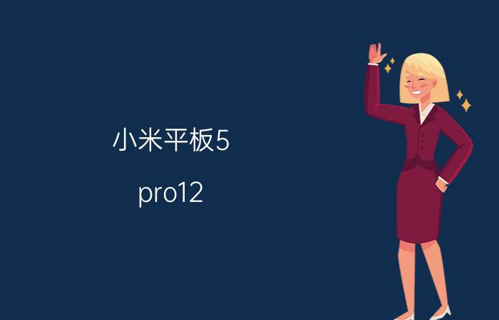 小米平板5 pro12.4分屏功能怎么用 小米平板pro5实测？